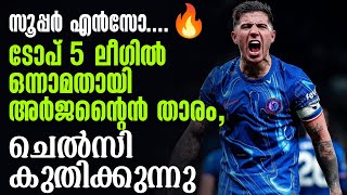 സൂപ്പർ എൻസോ....🔥 ടോപ് 5 ലീഗിൽ ഒന്നാമതായി അർജൻ്റൈൻ താരം, ചെൽസി കുതിക്കുന്നു | Enzo Fernandes