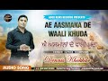 Masihi Song | ਐ ਅਸਮਾਨਾਂ ਦੇ ਵਾਲੀ ਖੁਦਾ | Ae Asmana De Waali Khuda | Dennis Khokhar | Good News Records