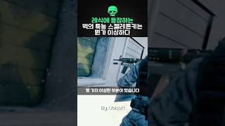 레식에 등장하는 벅의 특능 스켈레톤키는 뭔가 이상하다