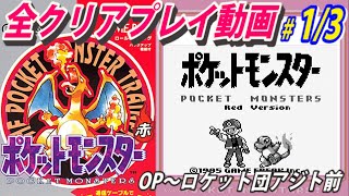 #1/3【ポケットモンスター赤】全クリアプレイ動画【作業用動画】