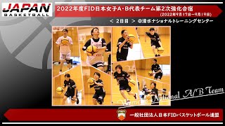 🏀2022年度日本女子A・B代表チーム第２次強化合宿　2日目　|　一般社団法人日本FIDバスケットボール連盟