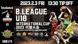 TokyoSamurai vs 北海道U18｜DAY1 第3試合｜B.LEAGUE U18 INTERNATIONAL CUP 2023 代替大会｜2023.2.3｜