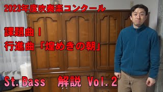 行進曲「煌めきの朝」St.Bassパート　解説 Vol.2