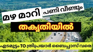 🚦എടമുട്ടം to ത്രിപ്രയാർ ബൈപ്പാസ് വരെ 🚙 NH റോഡ് വർക്ക്🛣, ത്രിശൂർ ജില്ല🌀