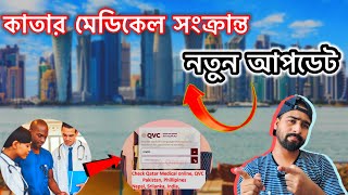 কাতার মেডিকেল ভোগান্তি 🔥 মেডিকেল গুরুত্বপূর্ণ তত্ত্ব 🔥 Qatar viaa open🔥#mangopublic #qatar