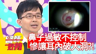 鼻子過敏不控制，慘讓耳內破大洞？！【#醫師好辣】20210331 part1 EP1124 陳木榮 洪素卿