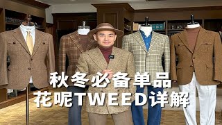 秋冬必备单品--花呢TWEED详解