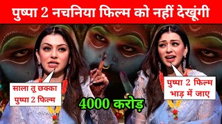 Hansika | पुष्पा 2 नचनिया फिल्म को नहीं देखूंगी | Pushpa 2 Review | हंसिका Interview with Pushpa 2 |