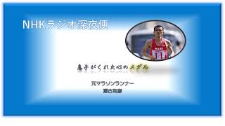 【令和3年10月20日NHKラジオ深夜便OA】　息子がくれた心の金メダル　瀬古利彦