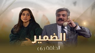 مسلسل الضمير | الحلقة 6 | بطولة: ساري الأسعد - علي عبد العزيز - لارا الصفدي