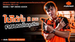 PUMPKIN UNBOX ชุดสว่านกระแทกและไขควงกระแทกไร้สาย ไร้แปรงถ่าน 20V Li-ion INF-IMDID-422CK