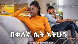 በቀለኛ ሴት አትሁኚ |yegna semet| |wintana yilma youtube| |fiker yibeltal youtube| |yod house| |የመፍትሄ ቤት|