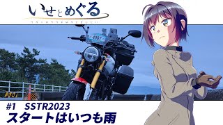 【SSTR2023】いせとめぐる ＃1　スタートはいつも雨【XSR155/車載動画】