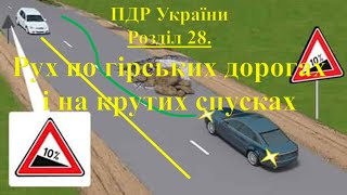 ПДР 2025. Розділ 28. Рух по гірських дорогах і на крутих спусках