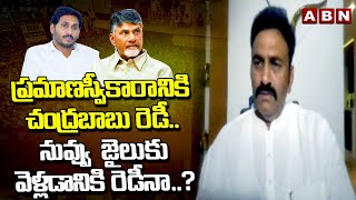 ప్రమాణస్వీకారానికి  చంద్రబాబు రెడీ..నువ్వు  జైలుకు వెళ్లడానికి రెడీనా..? | RRR Challenge To Jagan |