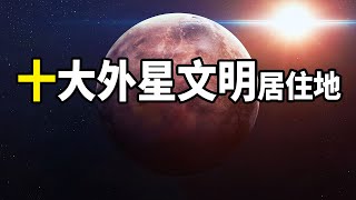 探测器驚人發現10個外星文明居住地！有水有陸地，與地球相似度98%！那裏有和我們壹樣的文明| 腦補大轟炸