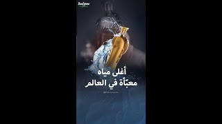 أغلى مياه معبّأة في العالم