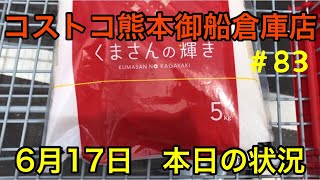 2021年6月17日　コストコ熊本御船倉庫店　本日の状況　 その83