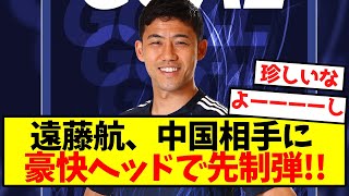 【激アツ】遠藤航、中国相手に豪快ヘッドで先制弾！！