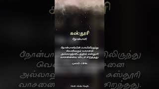 நோன்பாளியின் வாயிலிருந்து வரும் வாசனை அல்லாஹ்விடத்தில் கஸ்தூரி வாசனையை விடச் சிறந்தது புகாரி-1894