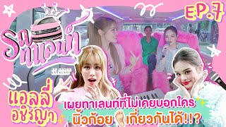 [ENG CC] รถทาเลนท์ EP.7 | 