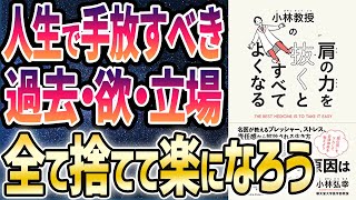 【ベストセラー】「小林教授の肩の力を抜くとすべてよくなる」を世界一わかりやすく要約してみた【本要約】