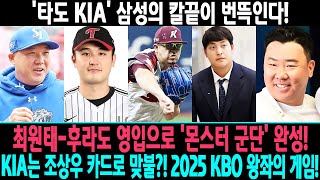 '타도 KIA' 삼성의 칼끝이 번뜩인다! 최원태-후라도 영입으로 '몬스터 군단' 완성! KIA는 조상우 카드로 맞불?! 2025 KBO 왕좌의 게임! 누가 웃을까?!