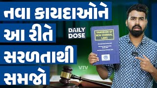 દેશમાં 3 નવા કાયદાઓનો અમલ શરુ, હવે આ ગુનામાં સીધી મોતની સજા | Daily Dose