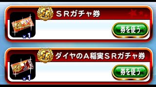 パワプロアプリ実況【チャレスタ報酬ガチャ】SRガチャ券＆稲実SRガチャ券