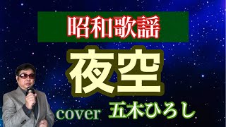 夜空/五木ひろし/coverミキ/1973年発売　昭和歌謡