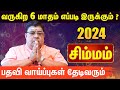 சிம்ம ராசி | இது நடந்தேதீரும் | Month Rasi Palan2024 | Simmam | மாத ராசி பலன்கள் 2024 | Life