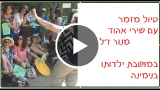 [טיולי אהוד מנור בנימינה] - ☎ 050-489-8639 מיכל קנדל- טיולי אתנחתא