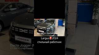 Largus 2024(Jogger)➖рабочая машина может быть стильной #renault #автосалон #ваз