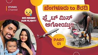 Bengaluru to Shirdi |First Flight Journey with Infant | Part 01 | V Missed Our Flight! | Back 2 Home