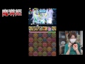 【パズドラ】デビルチャレンジ！魔導姫に挑戦 part163【ろあ】