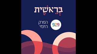 בראשית לז עם רעות פוקס חצי שעה על הפרק היומי