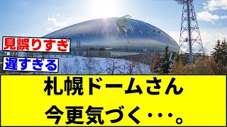 札幌ドームさん、大変な事に今更気づく･･･。【なんJ反応】