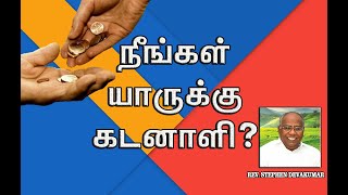 நீங்கள் யாருக்கு கடனாளி ? || REV.STEPHEN DEVAKUMAR | TamilChristianMessage