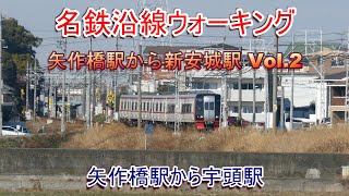 名鉄沿線ウォーキング 矢作橋駅から新安城駅 Vol.2 矢作橋駅から宇頭駅