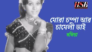 MORA CHAMPA AAR CHAMELI BAI-মোরা চম্পা আর চামেলী ভাই-SONG-SABINA YASMIN \u0026 RULLA RAHMAN