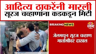 आदित्य ठाकरेंनी मारली सूरज चव्हाणांना कडकडून मिठी | Aditya Thackeray And Suraj Chavan News