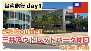 台湾の三井アウトレットに行ってみた！ 台湾旅行 day1