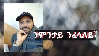 ንምንታይ ንፈላለይ?