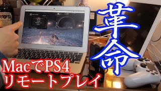 【PS4：ver3.5】これは革命だ！！MacでもPS4をリモートプレイできるぞ！生放送もできる！