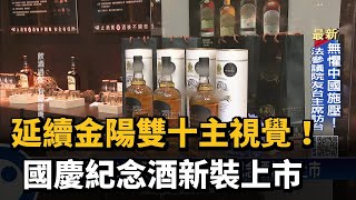 國慶紀念版商品 台酒推OMAR威士忌、泡麵－民視新聞