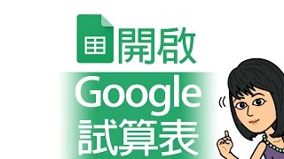 文書處理 :: 開啟google試算表