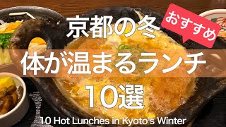 京都グルメランチは寒い冬にポカポカ温まるおすすめ10選😋Recommended gourmet lunch to warm your body in the cold winter of Kyoto