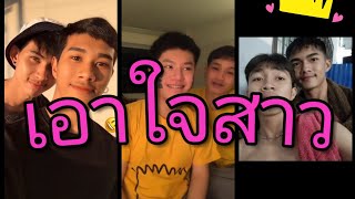 TikTok​-เอาใจ​สาว​วาย​ EP4