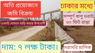 অতি প্রয়োজনে জমি বিক্রয়। ঢাকার মধ্যে। দাম: ৭ লক্ষ টাকা। সরাসরি মালিক #ready