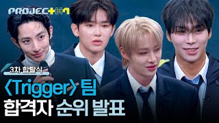 [순위 발표] 치명적인 섹시를 보여줬던 〈Trigger〉 팀의 합격자는? | PROJECT 7 11회 | JTBC 241220 방송